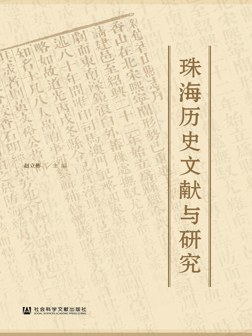 Cover image for 珠海历史文献与研究